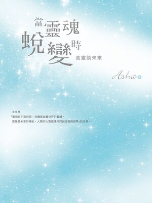 cover image of 當靈魂蛻變時